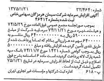 خبر روزنامه رسمی شماره 14893 چاپ شده در تاريخ 1375/02 درباره شرکت سیمان هرمزگان