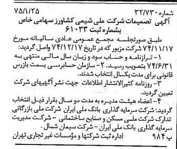 خبر روزنامه رسمی شماره 14893 چاپ شده در تاريخ 1375/02 درباره شرکت ملی شیمی کشاورز