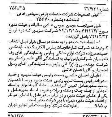 خبر روزنامه رسمی شماره 14893 چاپ شده در تاريخ 1375/02 درباره شرکت خدمات پارس
