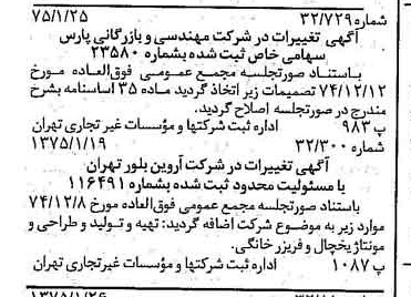 خبر روزنامه رسمی شماره 14893 چاپ شده در تاريخ 1375/02 درباره شرکت مهندسی و بازرگانی پارس