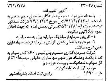 خبر روزنامه رسمی شماره 14894 چاپ شده در تاريخ 1375/02 درباره شرکت سرمایه گذاری صنایع پتروشیمی