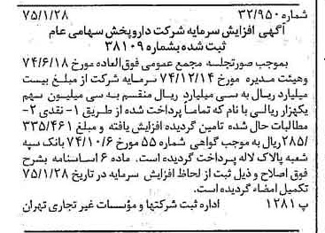 خبر روزنامه رسمی شماره 14895 چاپ شده در تاريخ 1375/02 درباره شرکت دارو پخش