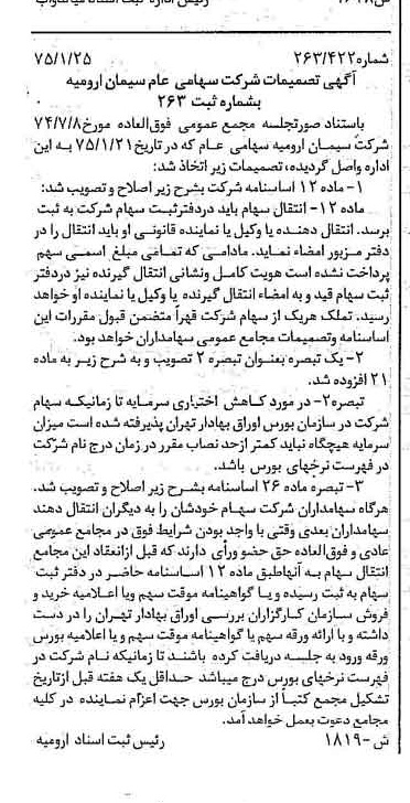 خبر روزنامه رسمی شماره 14896 چاپ شده در تاريخ 1375/02 درباره شرکت سیمان ارومیه