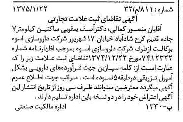 خبر روزنامه رسمی شماره 14896 چاپ شده در تاريخ 1375/02 دقت 96 درباره شرکت دارو سازی اسوه