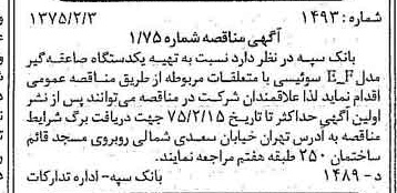 خبر روزنامه رسمی شماره 14897 چاپ شده در تاريخ 1375/02 دقت 100 درباره شرکت بانک سپه