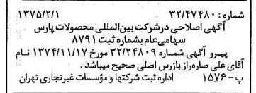 خبر روزنامه رسمی شماره 14897 چاپ شده در تاريخ 1375/02 درباره شرکت بین المللی محصولات پارس