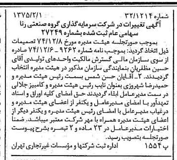 خبر روزنامه رسمی شماره 14897 چاپ شده در تاريخ 1375/02 درباره شرکت سرمایه گذاری گروه صنعتی رنا