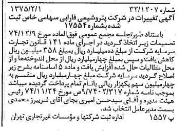 خبر روزنامه رسمی شماره 14897 چاپ شده در تاريخ 1375/02 درباره شرکت پتروشیمی فارابی