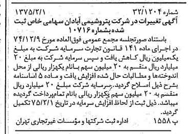 خبر روزنامه رسمی شماره 14897 چاپ شده در تاريخ 1375/02 درباره شرکت پترو شیمی آبادان