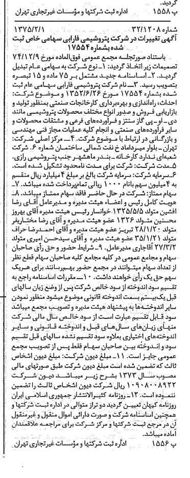 خبر روزنامه رسمی شماره 14897 چاپ شده در تاريخ 1375/02 درباره شرکت پتروشیمی فارابی