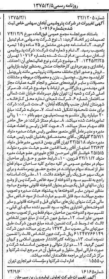 خبر روزنامه رسمی شماره 14897 چاپ شده در تاريخ 1375/02 درباره شرکت پترو شیمی آبادان