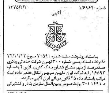 خبر روزنامه رسمی شماره 14900 چاپ شده در تاريخ 1375/02 دقت 97 درباره شرکت ایران مارین سرویسز