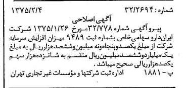 خبر روزنامه رسمی شماره 14902 چاپ شده در تاريخ 1375/02 درباره شرکت ایران دارو