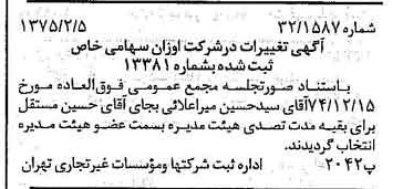 خبر روزنامه رسمی شماره 14902 چاپ شده در تاريخ 1375/02 درباره شرکت اوزان