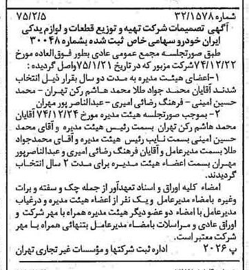 خبر روزنامه رسمی شماره 14902 چاپ شده در تاريخ 1375/02 درباره شرکت تهیه و توزیع قطعات و لوازم یدکی ایران خودرو