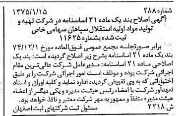 خبر روزنامه رسمی شماره 14902 چاپ شده در تاريخ 1375/02 درباره شرکت تهیه و تولید مواد اولیه استقلال سپاهان