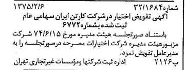 خبر روزنامه رسمی شماره 14903 چاپ شده در تاريخ 1375/02 درباره شرکت کارتن ایران