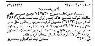 خبر روزنامه رسمی شماره 14903 چاپ شده در تاريخ 1375/02 درباره شرکت صنایع خاک چینی ایران