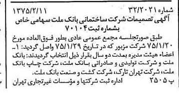 خبر روزنامه رسمی شماره 14906 چاپ شده در تاريخ 1375/02 درباره شرکت ساختمانی بانک ملت