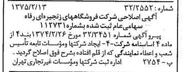 خبر روزنامه رسمی شماره 14907 چاپ شده در تاريخ 1375/02 درباره شرکت فروشگاههای زنجیره ای رفاه