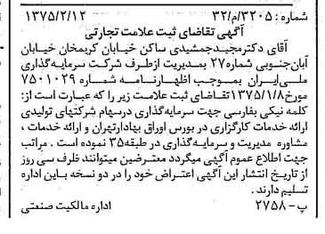خبر روزنامه رسمی شماره 14908 چاپ شده در تاريخ 1375/02 دقت 100 درباره شرکت سرمایه گذاری ملی ایران
