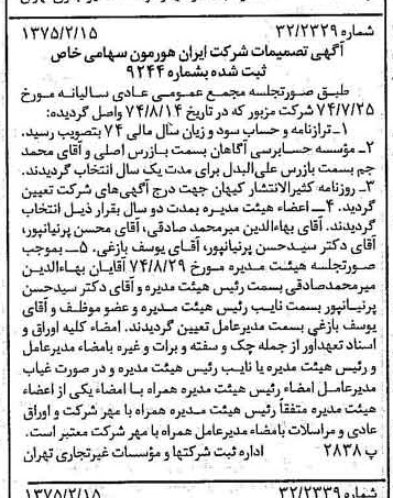 خبر روزنامه رسمی شماره 14910 چاپ شده در تاريخ 1375/02 درباره شرکت ایران هورمون