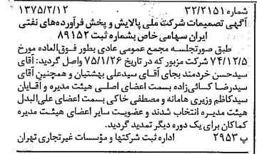 خبر روزنامه رسمی شماره 14910 چاپ شده در تاريخ 1375/02 درباره شرکت ملی پالایش و پخش فرآورده های نفتی ایران