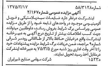 خبر روزنامه رسمی شماره 14911 چاپ شده در تاريخ 1375/02 دقت 83 درباره شرکت صنایع شیر ایران