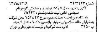 خبر روزنامه رسمی شماره 14911 چاپ شده در تاريخ 1375/02 درباره شرکت تولیدی و صنعتی گوهر فام