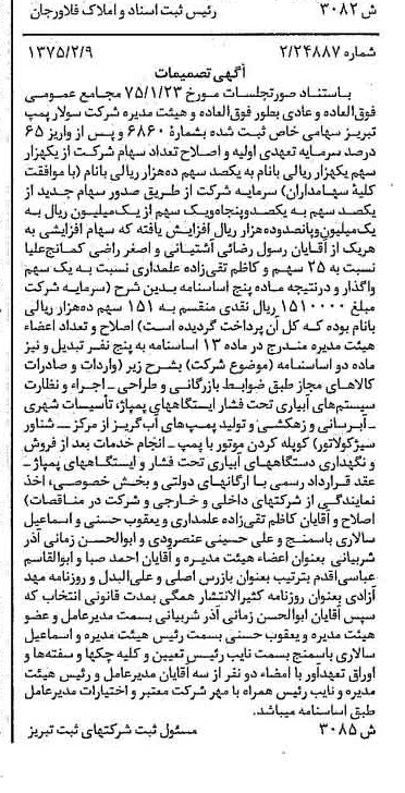 خبر روزنامه رسمی شماره 14911 چاپ شده در تاريخ 1375/02 درباره شرکت سولار پمپ تبریز