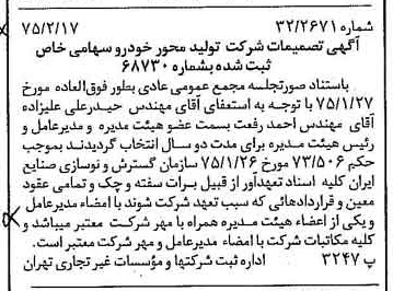 خبر روزنامه رسمی شماره 14912 چاپ شده در تاريخ 1375/02 درباره شرکت تولید محور خودرو