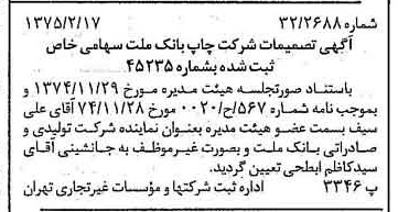 خبر روزنامه رسمی شماره 14913 چاپ شده در تاريخ 1375/02 درباره شرکت چاپ بانک ملت