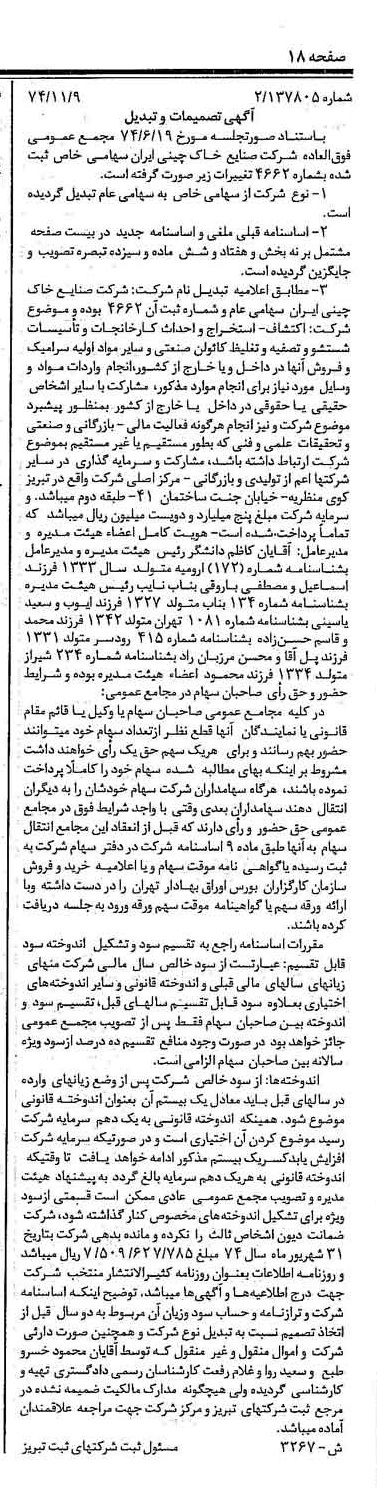 خبر روزنامه رسمی شماره 14913 چاپ شده در تاريخ 1375/02 درباره شرکت صنایع خاک چینی ایران