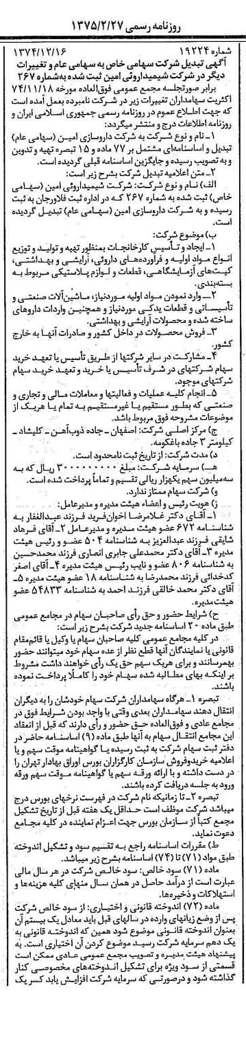 خبر روزنامه رسمی شماره 14914 چاپ شده در تاريخ 1375/02 درباره شرکت داروسازی امین