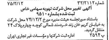 خبر روزنامه رسمی شماره 14915 چاپ شده در تاريخ 1375/02 درباره شرکت تهویه