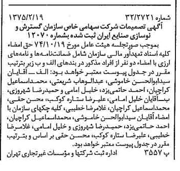 خبر روزنامه رسمی شماره 14915 چاپ شده در تاريخ 1375/02 درباره شرکت سازمان گسترش و نوسازی صنایع ایران