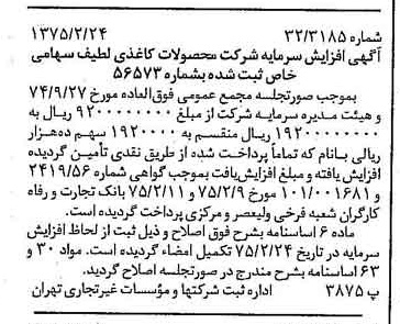 خبر روزنامه رسمی شماره 14917 چاپ شده در تاريخ 1375/02 درباره شرکت محصولات کاغذی لطیف