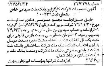 خبر روزنامه رسمی شماره 14917 چاپ شده در تاريخ 1375/02 درباره شرکت کارگزاری بانک ملت
