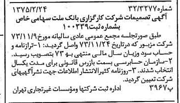 خبر روزنامه رسمی شماره 14917 چاپ شده در تاريخ 1375/02 درباره شرکت کارگزاری بانک ملت