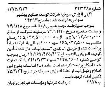 خبر روزنامه رسمی شماره 14918 چاپ شده در تاريخ 1375/03 درباره شرکت توسعه صنایع بهشهر