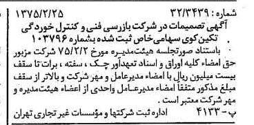 خبر روزنامه رسمی شماره 14918 چاپ شده در تاريخ 1375/03 درباره شرکت بازرسی فنی و کنترل خوردگی تکین کوی