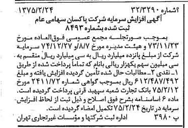 خبر روزنامه رسمی شماره 14918 چاپ شده در تاريخ 1375/03 درباره شرکت پاکسان