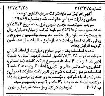 خبر روزنامه رسمی شماره 14918 چاپ شده در تاريخ 1375/03 درباره شرکت سرمایه گذاری توسعه معادن و فلزات