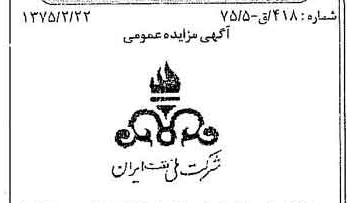 خبر روزنامه رسمی شماره 14920 چاپ شده در تاريخ 1375/03 دقت 92 درباره شرکت ملی نفتکش ایران