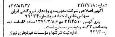 خبر روزنامه رسمی شماره 14920 چاپ شده در تاريخ 1375/03 دقت 80 درباره شرکت مدیریت پروژه های ساختمانی ایران