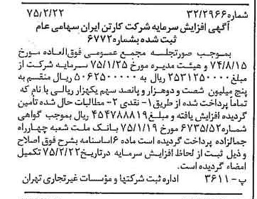 خبر روزنامه رسمی شماره 14920 چاپ شده در تاريخ 1375/03 درباره شرکت کارتن ایران