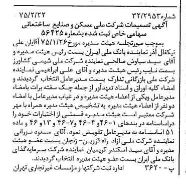 خبر روزنامه رسمی شماره 14920 چاپ شده در تاريخ 1375/03 درباره شرکت ملی مسکن و صنایع ساختمانی