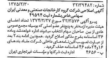خبر روزنامه رسمی شماره 14921 چاپ شده در تاريخ 1375/03 درباره شرکت گروه کارخانجات صنعتی و معدنی ایران