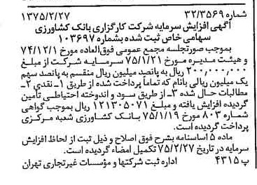 خبر روزنامه رسمی شماره 14921 چاپ شده در تاريخ 1375/03 درباره شرکت کارگزاری بانک کشاورزی