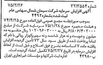 خبر روزنامه رسمی شماره 14921 چاپ شده در تاريخ 1375/03 درباره شرکت سیمان شمال